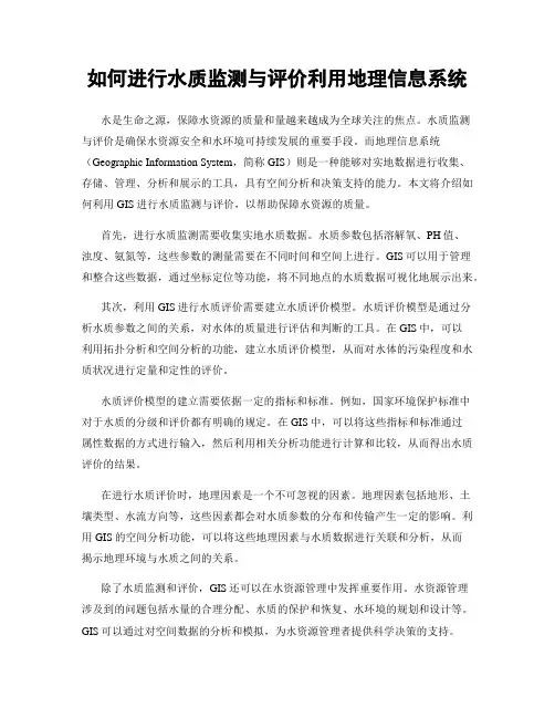 如何进行水质监测与评价利用地理信息系统