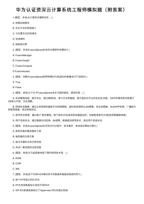 华为认证资深云计算系统工程师模拟题（附答案）