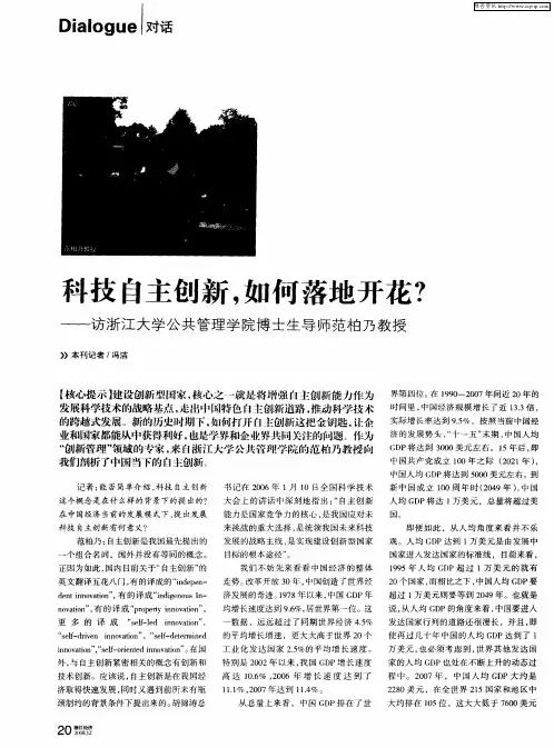 科技自主创新,如何落地开花？——访浙江大学公共管理学院博士生导师范柏乃教授