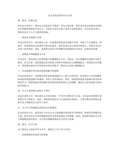 化学试卷反思和学习计划
