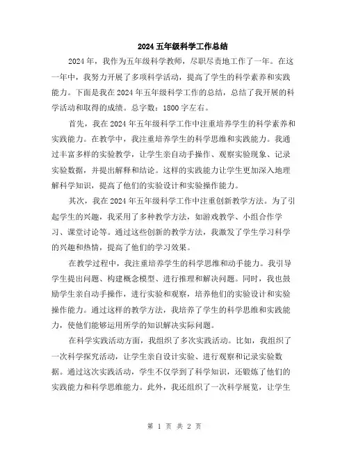 2024五年级科学工作总结