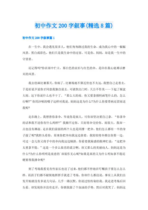 初中作文200字叙事(精选8篇)