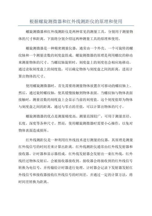 根据螺旋测微器和红外线测距仪的原理和使用