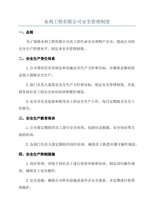 水利工程有限公司安全管理制度