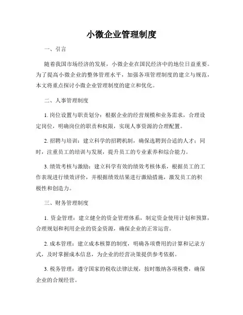 小微企业管理制度
