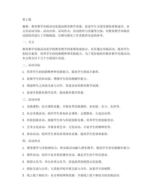 教育教学实践活动的组织(3篇)