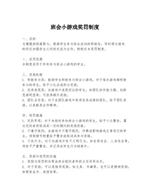 班会小游戏奖罚制度