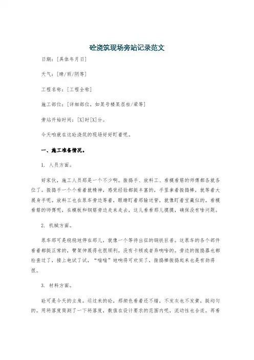 砼浇筑现场旁站记录范文
