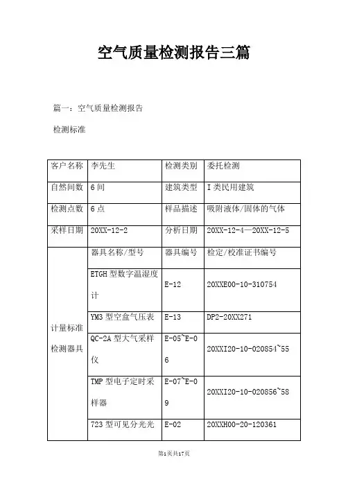 空气质量检测报告三篇