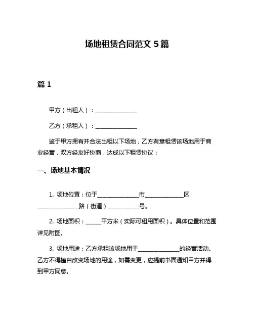 场地租赁合同范文5篇