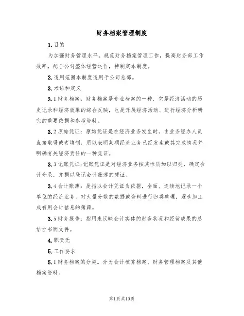 财务档案管理制度(5篇)