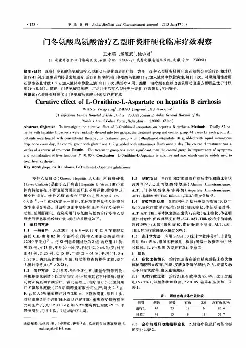 门冬氨酸鸟氨酸治疗乙型肝炎肝硬化临床疗效观察