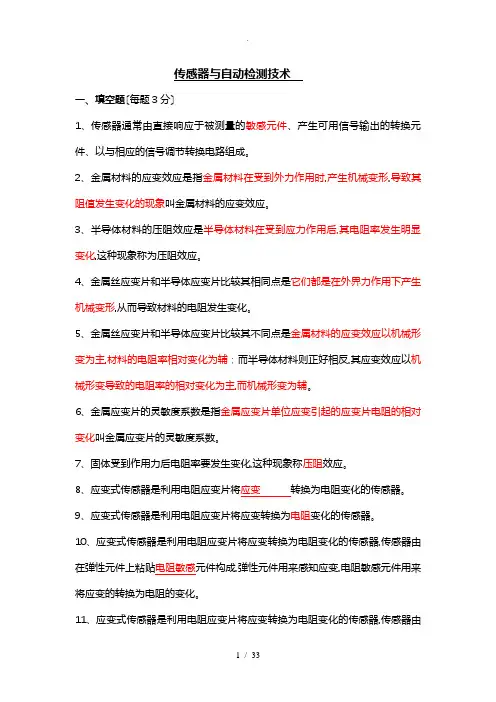 《传感器与检测技术》期末考试卷与答案