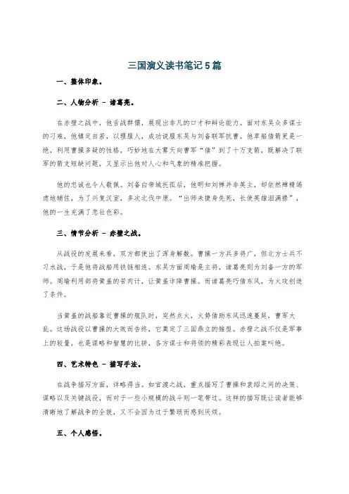 三国演义读书笔记5篇