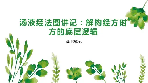 汤液经法图讲记 解构经方时方的底层逻辑