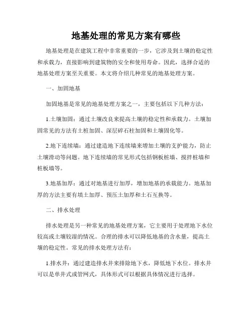 地基处理的常见方案有哪些