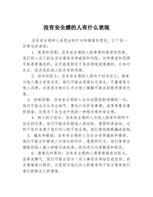 没有安全感的人有什么表现