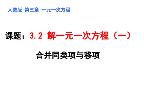 人教版七年级数学上册解一元一次方程(一)合并同类项与移项课件(共19张)