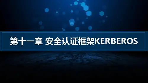 大数据课程11.安全认证框架Kerberos