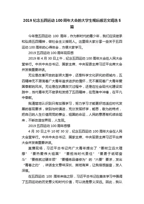 2019纪念五四运动100周年大会的大学生观后感范文精选5篇