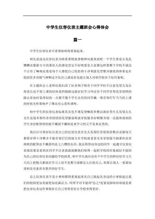 中学生仪容仪表主题班会心得体会