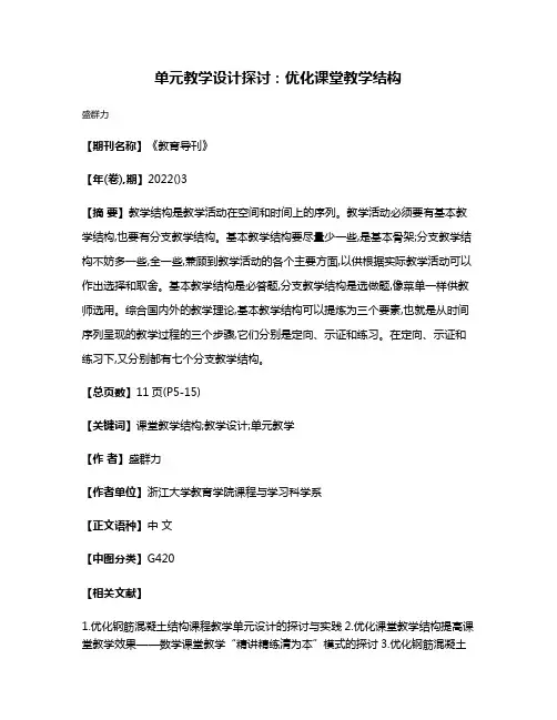 单元教学设计探讨:优化课堂教学结构