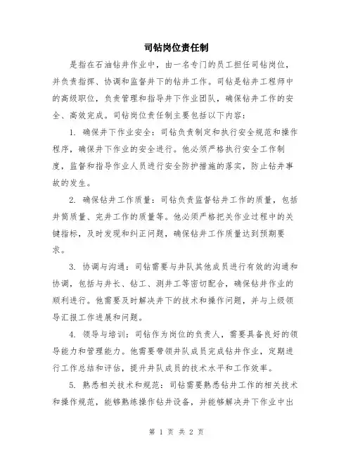 司钻岗位责任制