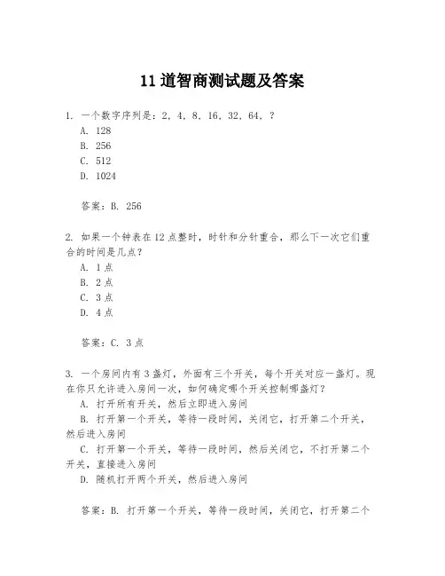 11道智商测试题及答案
