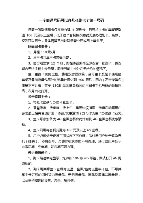一个联通号码可以办几张副卡？第一号码