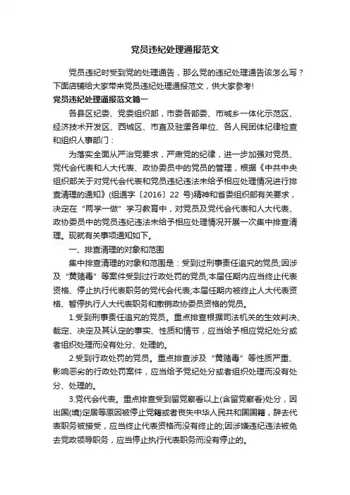 党员违纪处理通报范文