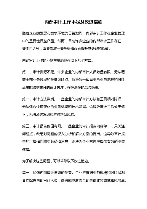内部审计工作不足及改进措施