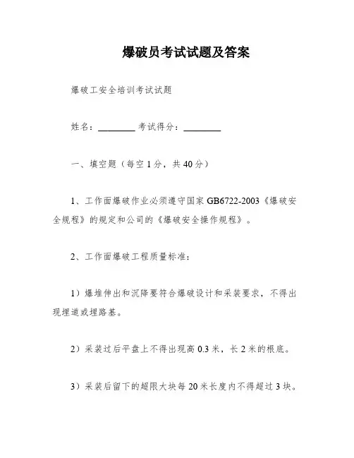 爆破员考试试题及答案