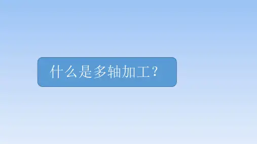 1多轴加工简介