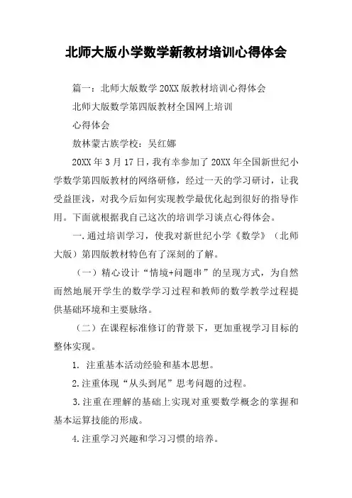 北师大版小学数学新教材培训心得体会