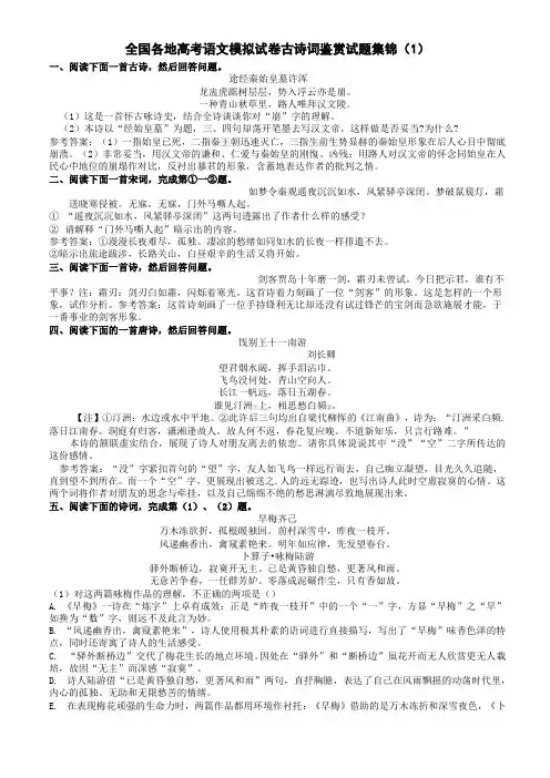 全国各地高考语文模拟试卷古诗词鉴赏试题集锦(1)