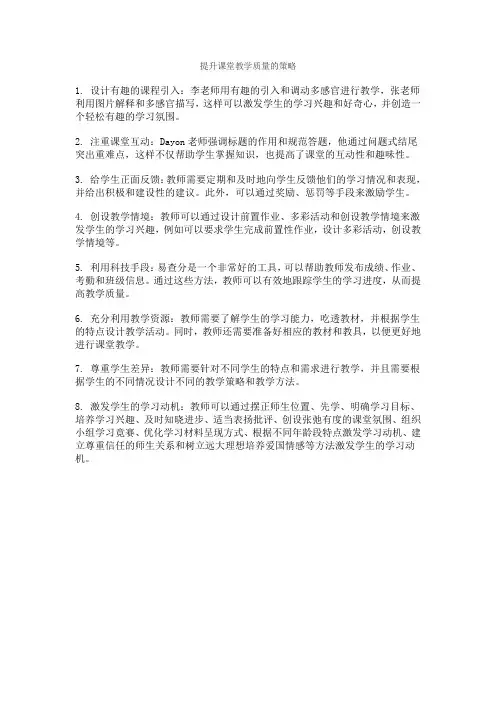 提升课堂教学质量的策略