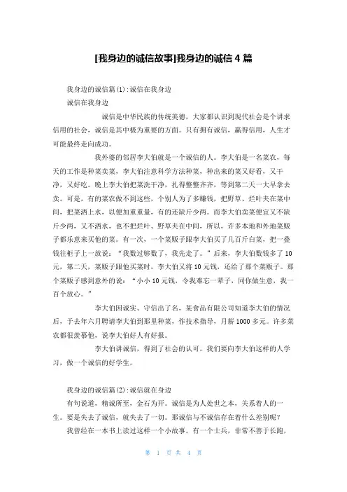 [我身边的诚信故事]我身边的诚信4篇
