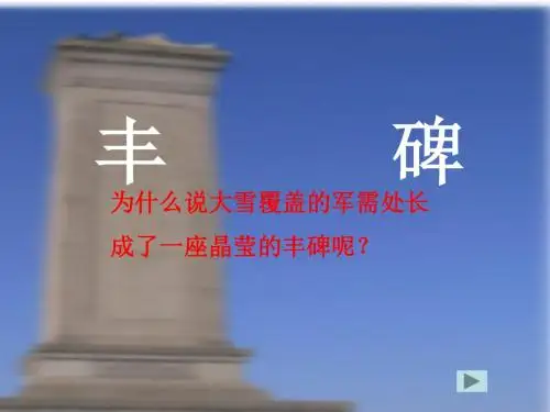 丰碑PPT
