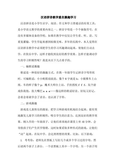 汉语拼音教学重在激趣学习论文