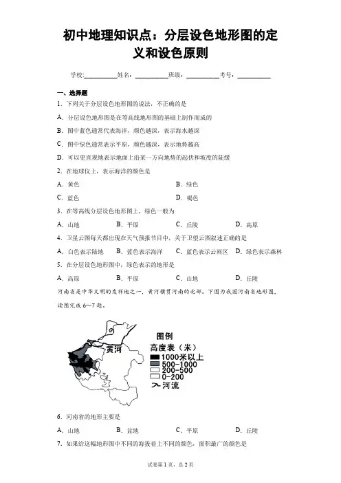 初中地理知识点：分层设色地形图的定义和设色原则