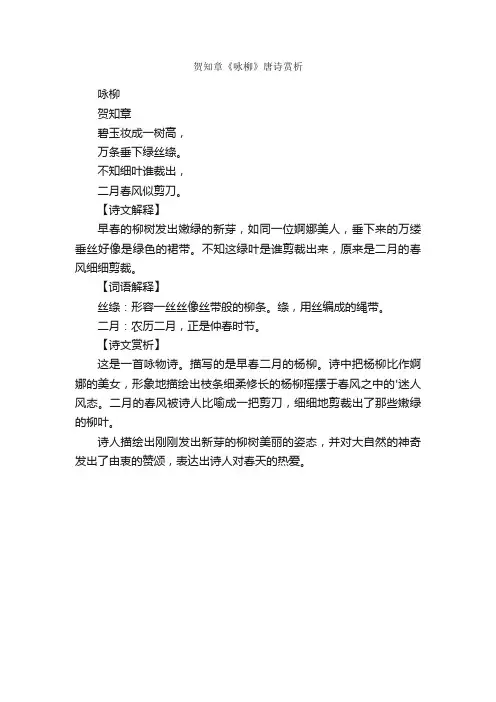 贺知章《咏柳》唐诗赏析