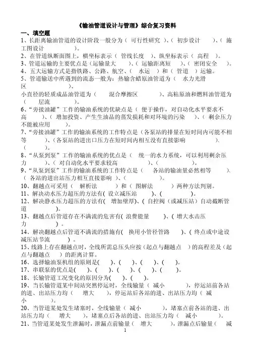 《输油管道设计与管理》期末复习题