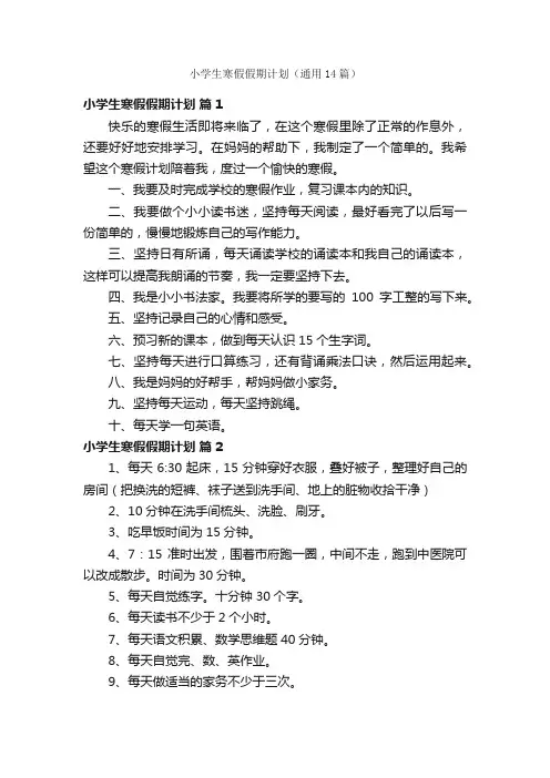 小学生寒假假期计划（通用14篇）