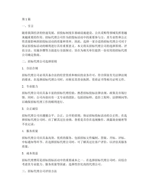 选确定招标代理公司(3篇)