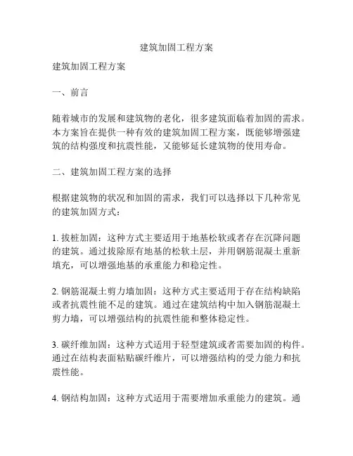 建筑加固工程方案