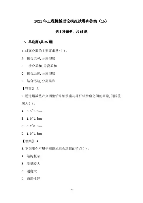 2021年工程机械理论模拟试卷和答案(15)