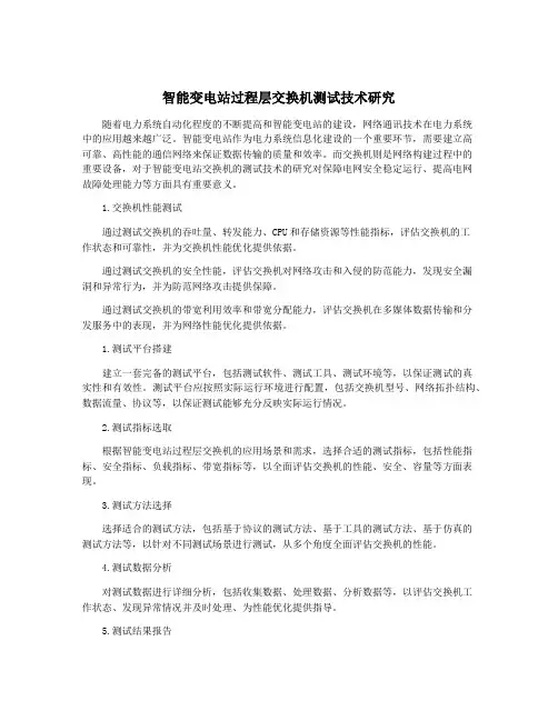 智能变电站过程层交换机测试技术研究