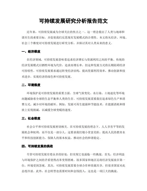 可持续发展研究分析报告范文