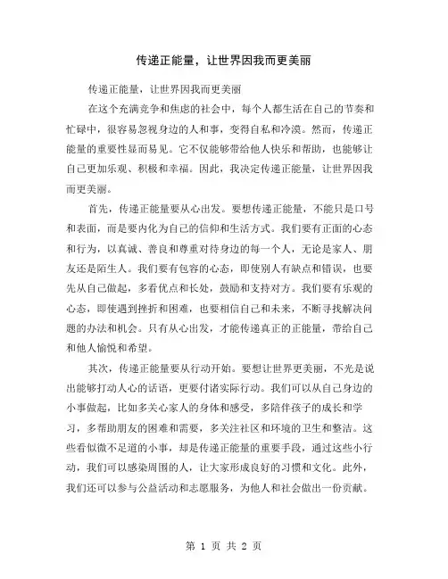 传递正能量,让世界因我而更美丽