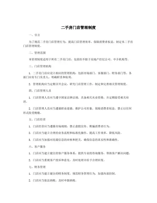 二手房门店管理制度